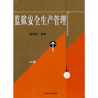 监狱安全生产管理（司法警官职业教育系列教材）