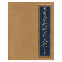 书香门第 百家姓姓氏大典