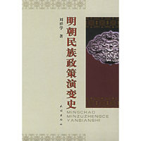 明朝民族政策演变史