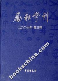 励耘学刊-2006年第三辑
