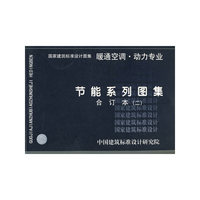 节能合订本（K2）（建筑标准图集）