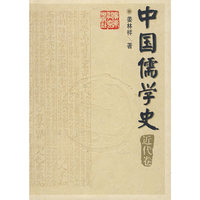 中国儒学史：近代卷