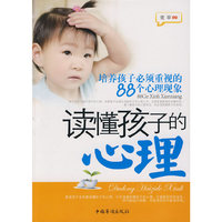 读懂孩子的心理