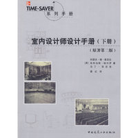 室内设计师设计手册(下册)(原著第二版)
