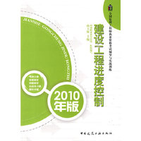 全国监理工程师执业资格考试辅导与实战训练 建设工程进度控制(2010年版)
