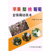苹果梨桃葡萄套袋栽培技术