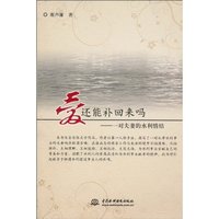 爱还能补回来吗--一对夫妻的水利情结