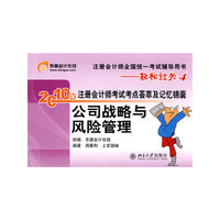 《2010年注册会计师考试考点荟萃及记忆锦囊》公司战略与风险管理