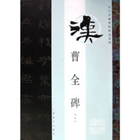 曹全碑-初拓本