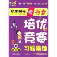 六年级-小学数学新创意培优·竞赛习题集锦