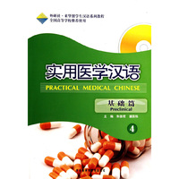 实用医学汉语4(基础篇)