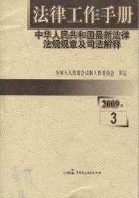 法律工作手册(2009年第12期)