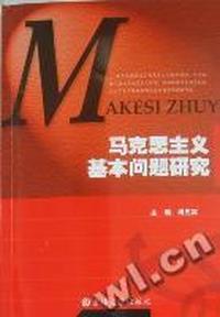 马克思主义基本问题研究