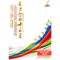 亚运金曲十五首 广州2010年亚运会十五首获奖金曲专辑(CD)