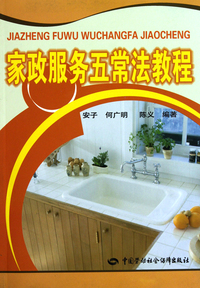 家政服务五常法教程