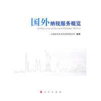 国外纳税服务概览