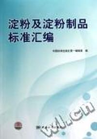 淀粉及淀粉制品标准汇编