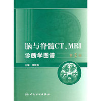 脑与脊髓CT.MRI诊断学图谱-第2版