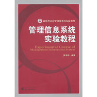 管理信息系统实验教程