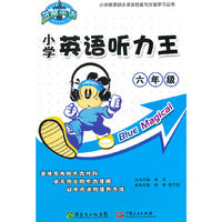 2011年小学英语听力王（六年级）