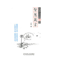改变人生的99段智慧箴言
