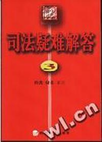 国家司法考试疑难解答(3)