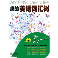 我的英语词汇树·高一2011.5