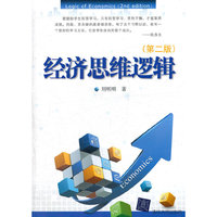 经济思维逻辑-(第二版)