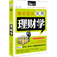 每天学点实用理财学