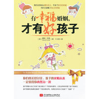 有幸福婚姻才有好孩子