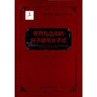 有机化合物的分子量与分子式