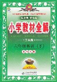 小学教材全解-六年级英语下（北师大版）（工具版）2011年11月
