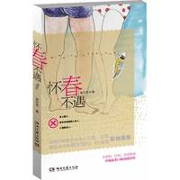 怀春不遇