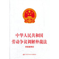 中华人民共和国劳动争议调解仲裁法（附配套规定）