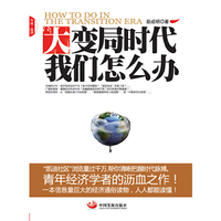 大变局时代，我们怎么办（本月畅销品种推荐）