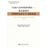 南方谈话与中国特色社会主义新发现-马克思主义中国化研究报告-NO.3