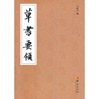 草书要领