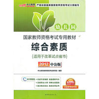 2012综合素质(幼儿园)(适用于改革试点省市)