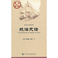 航海史话
