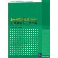 Java程序设计(第2版)习题解答与上机实验