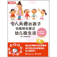 令人头疼的孩子也能轻松度过幼儿园生活