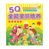 5Q全能宝贝培（5）