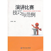 演讲比赛技巧与范例