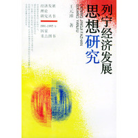 列宁经济发展思想研究