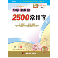 2500常用字（一学段）