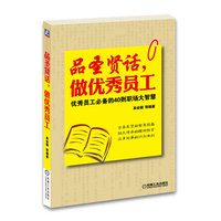 品圣贤话 ,做优秀员工