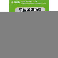 职称英语B级真题词汇分频记忆