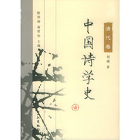 中国诗学史:清代卷