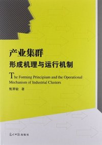 产业集群形成机理与运行机制