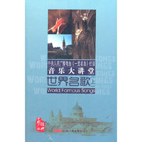 音乐大讲堂 世界名歌(上)(10CD)